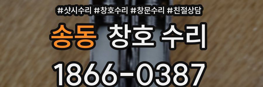 송동 창호 수리