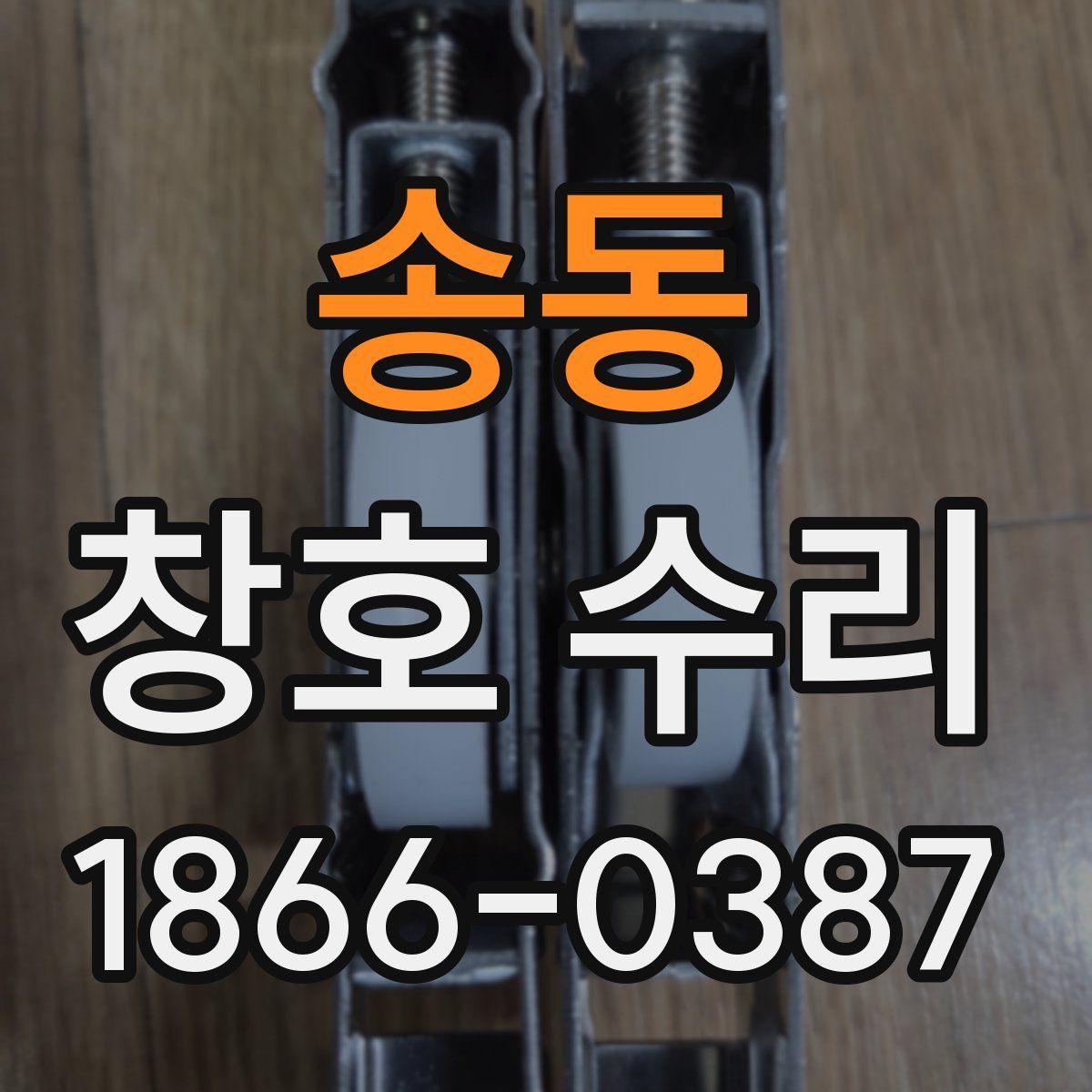 송동 창호 수리