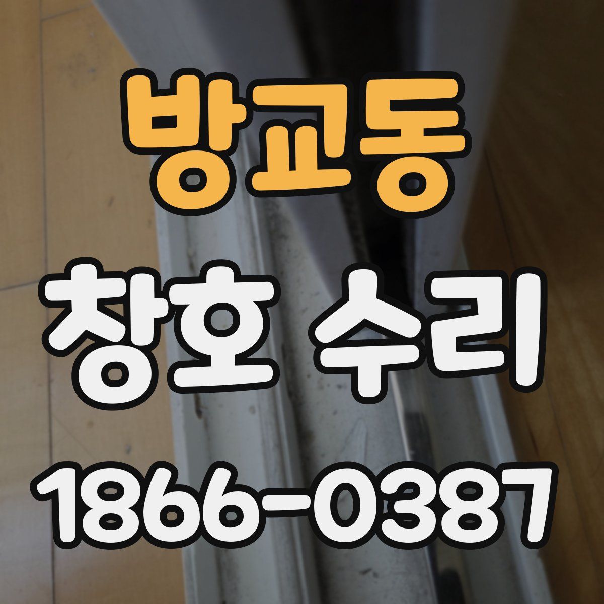 방교동 창호 수리