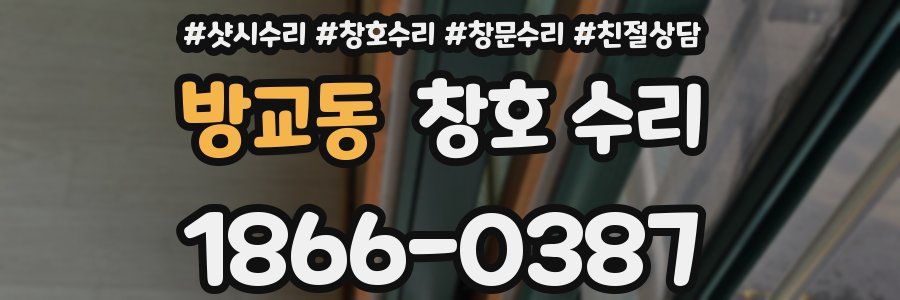 방교동 창호 수리
