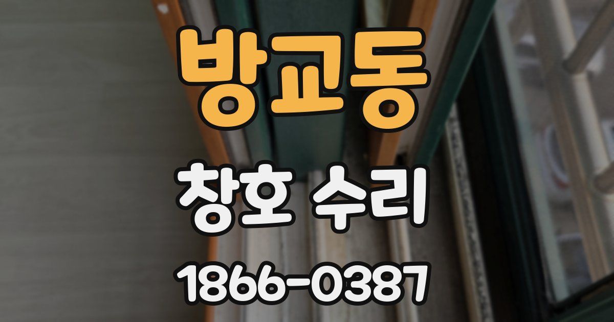 방교동 창호 수리