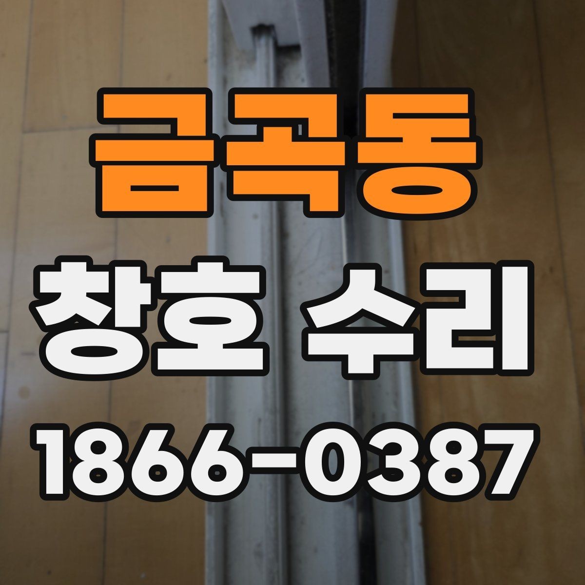 금곡동 창호 수리 문의가 많아지는 대표 증상