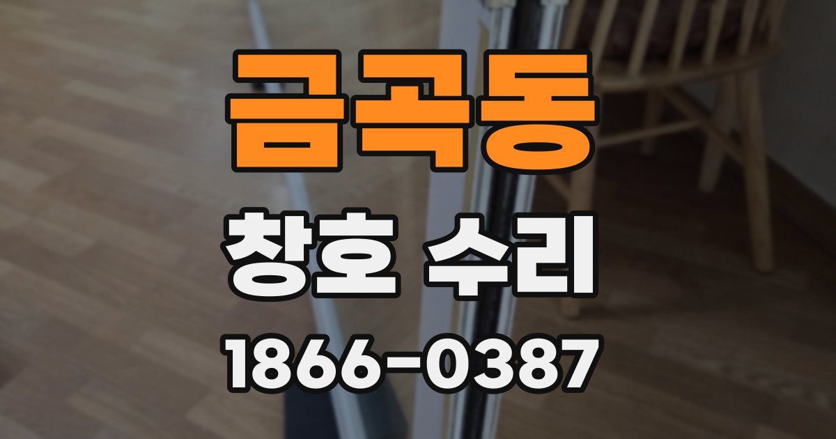 금곡동 창호 수리