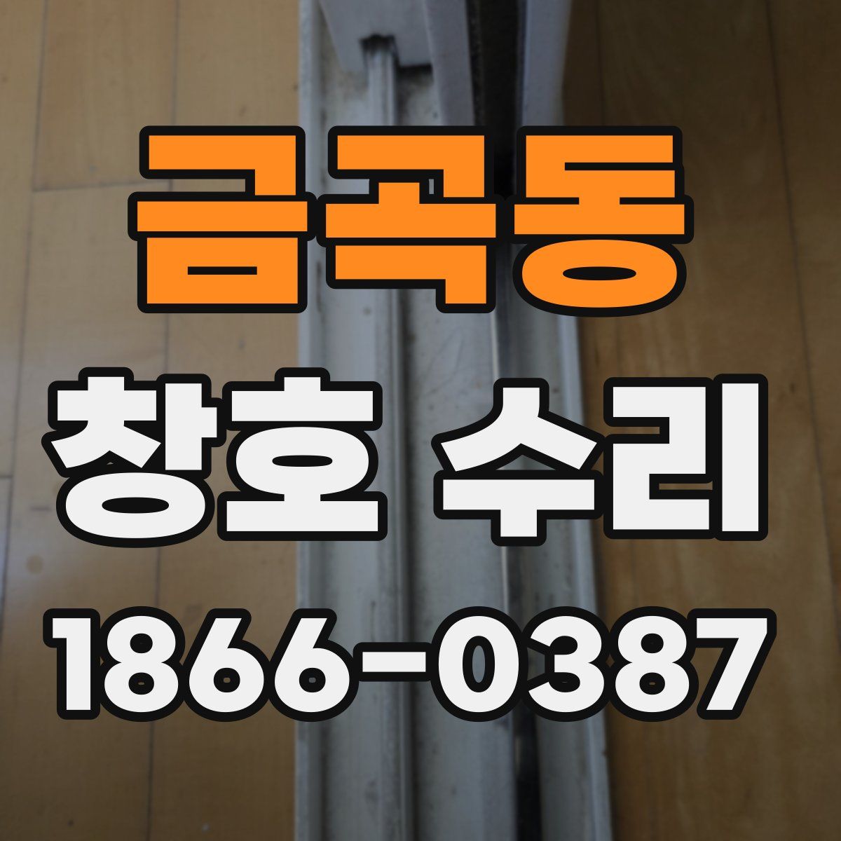 금곡동 창호 수리