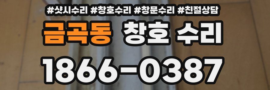 금곡동 창호 수리