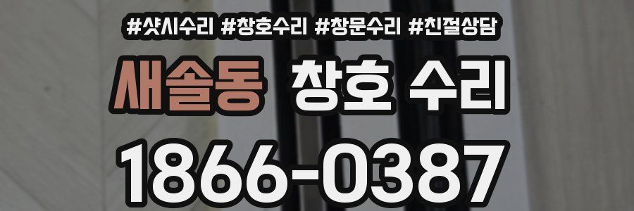 새솔동 창호 수리