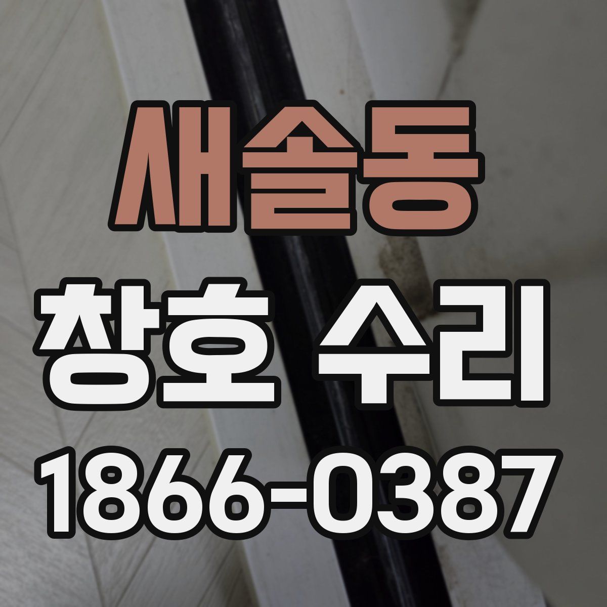 새솔동 창호 수리