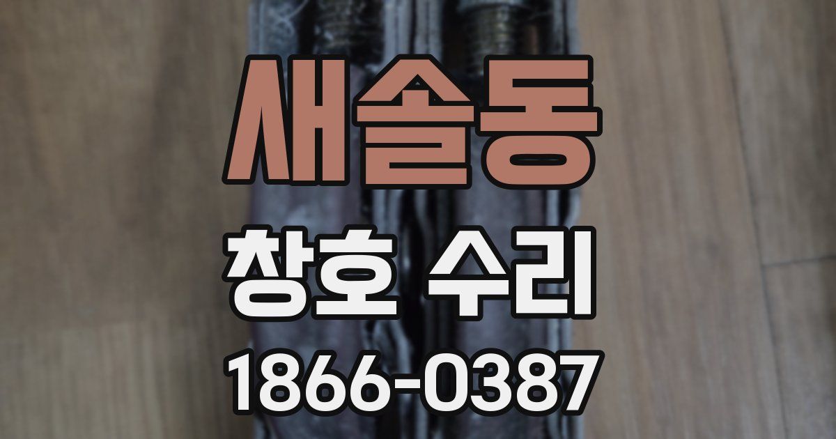 새솔동 창호 수리