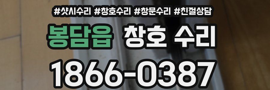봉담읍 창호 수리