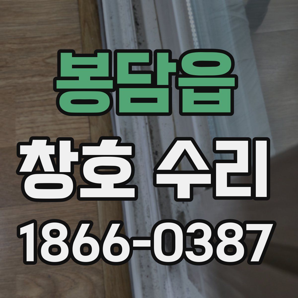 봉담읍 창호 수리