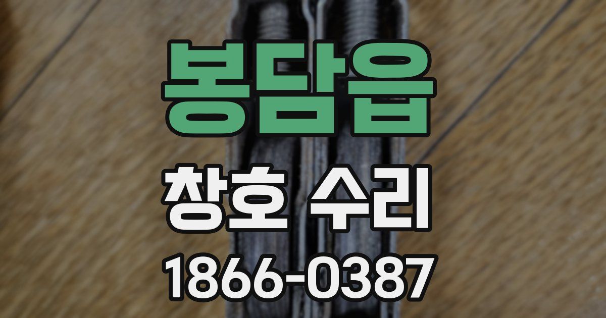 봉담읍 창호 수리