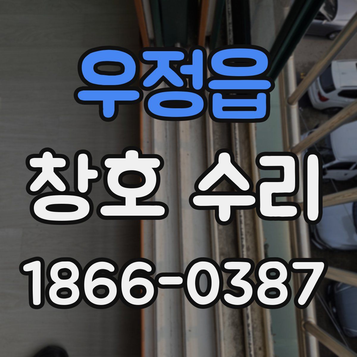 우정읍 창호 수리