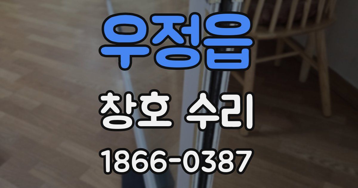 우정읍 창호 수리