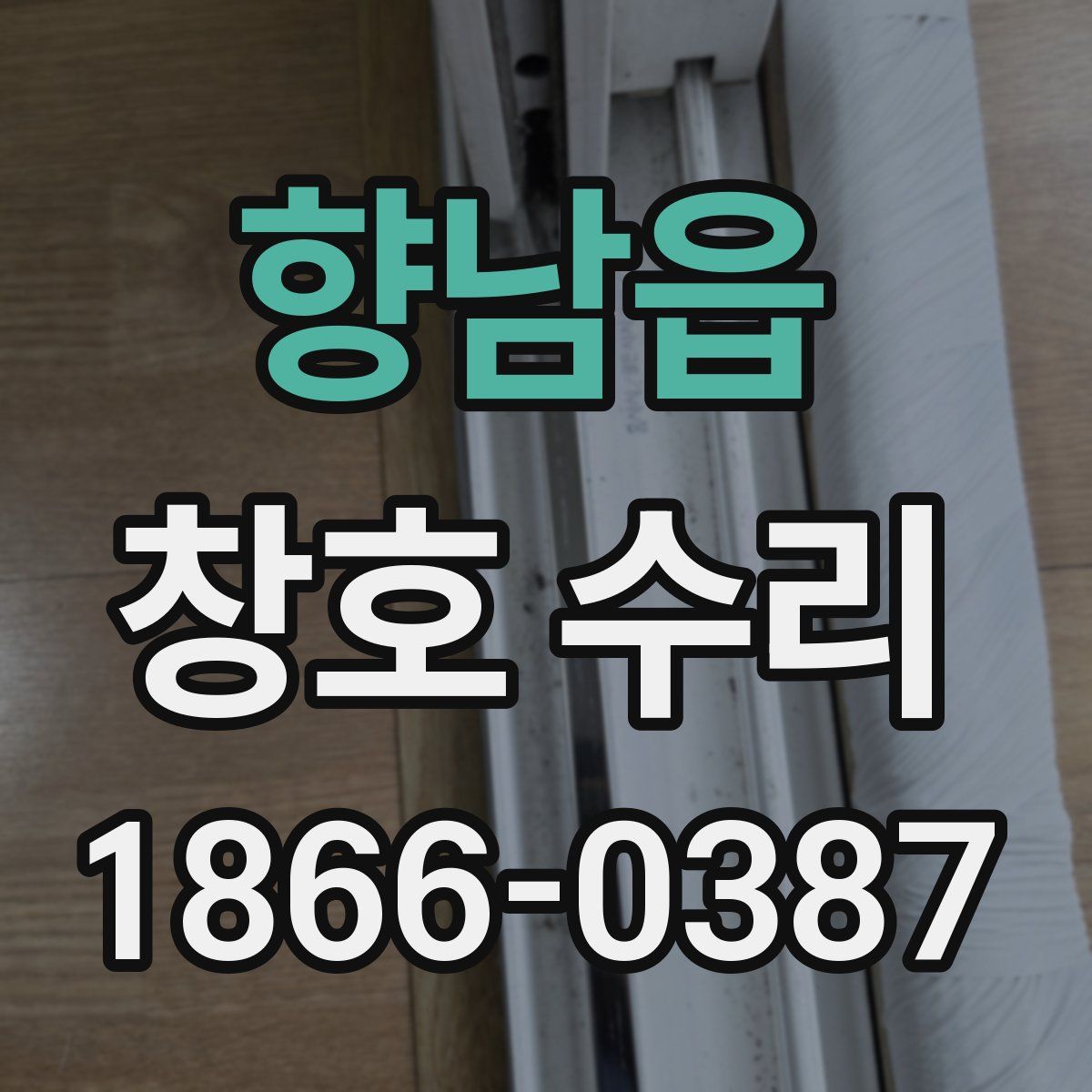 향남읍 창호 수리