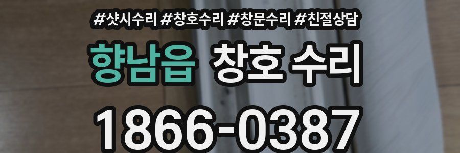 향남읍 창호 수리