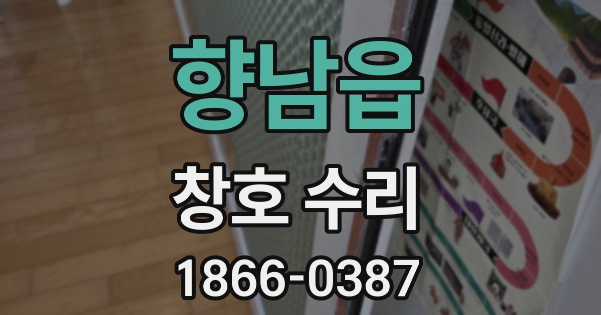 향남읍 창호 수리