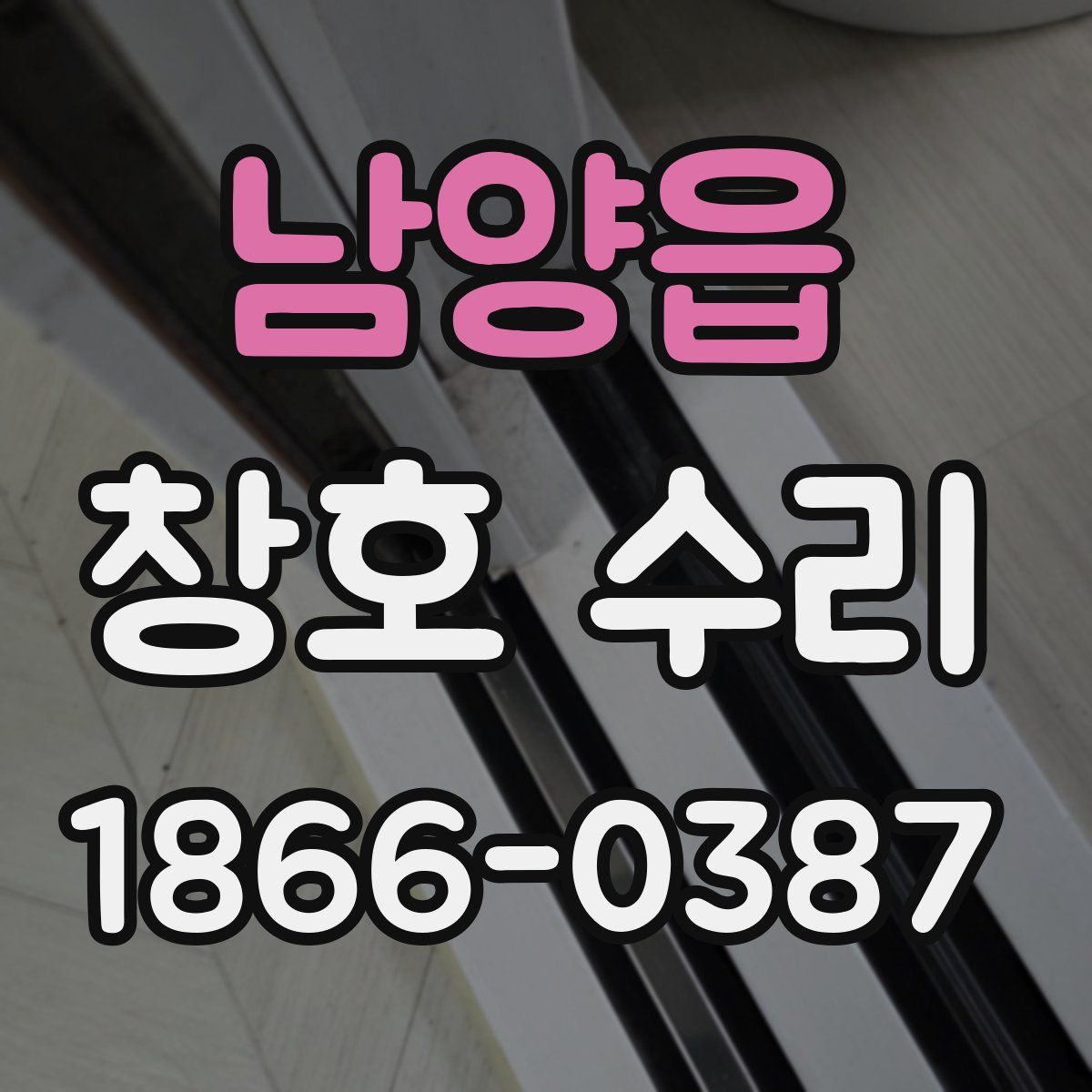남양읍 창호 수리