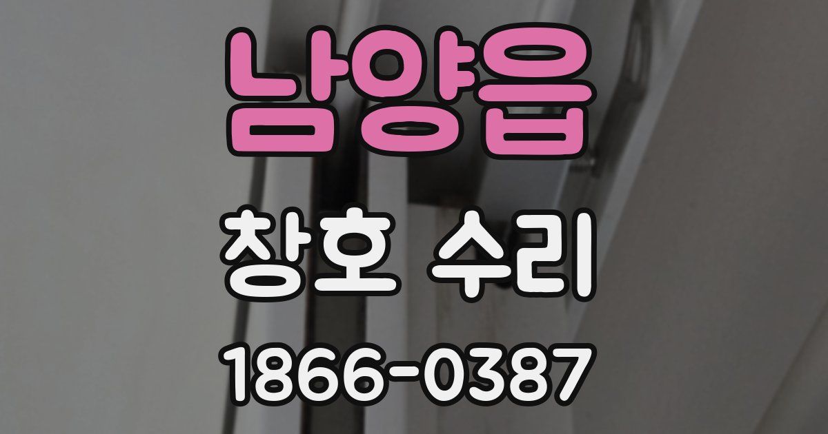 남양읍 창호 수리