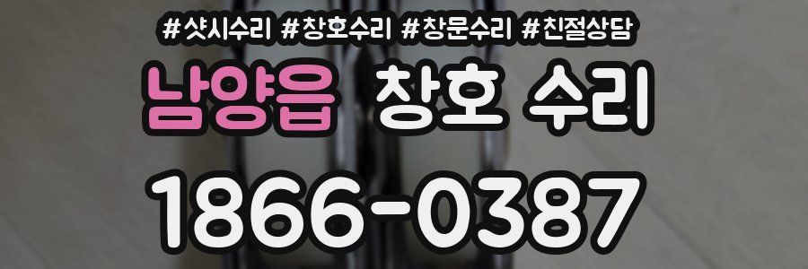남양읍 창호 수리