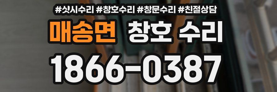매송면 창호 수리