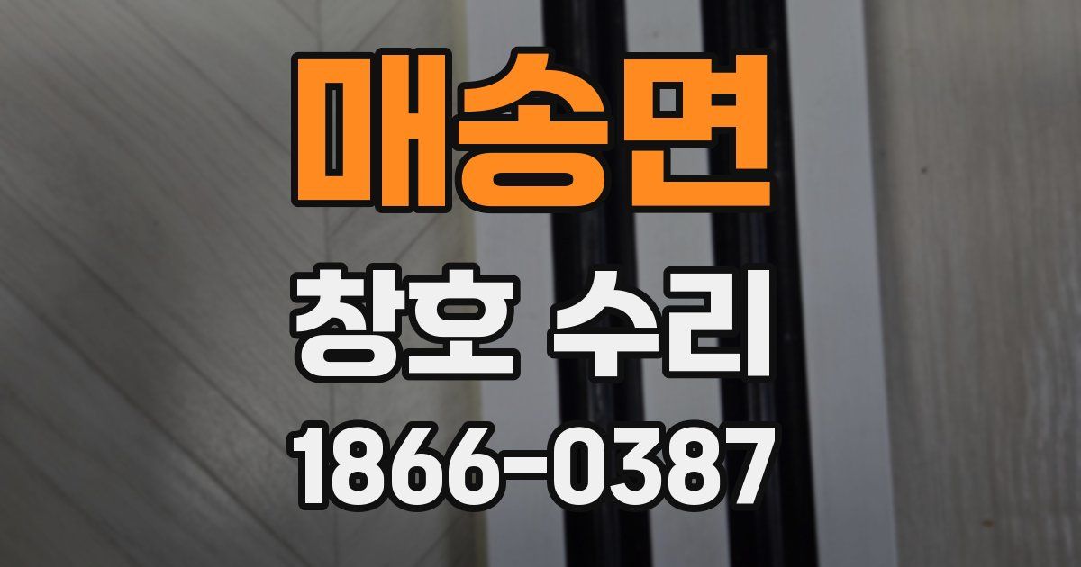 매송면 창호 수리
