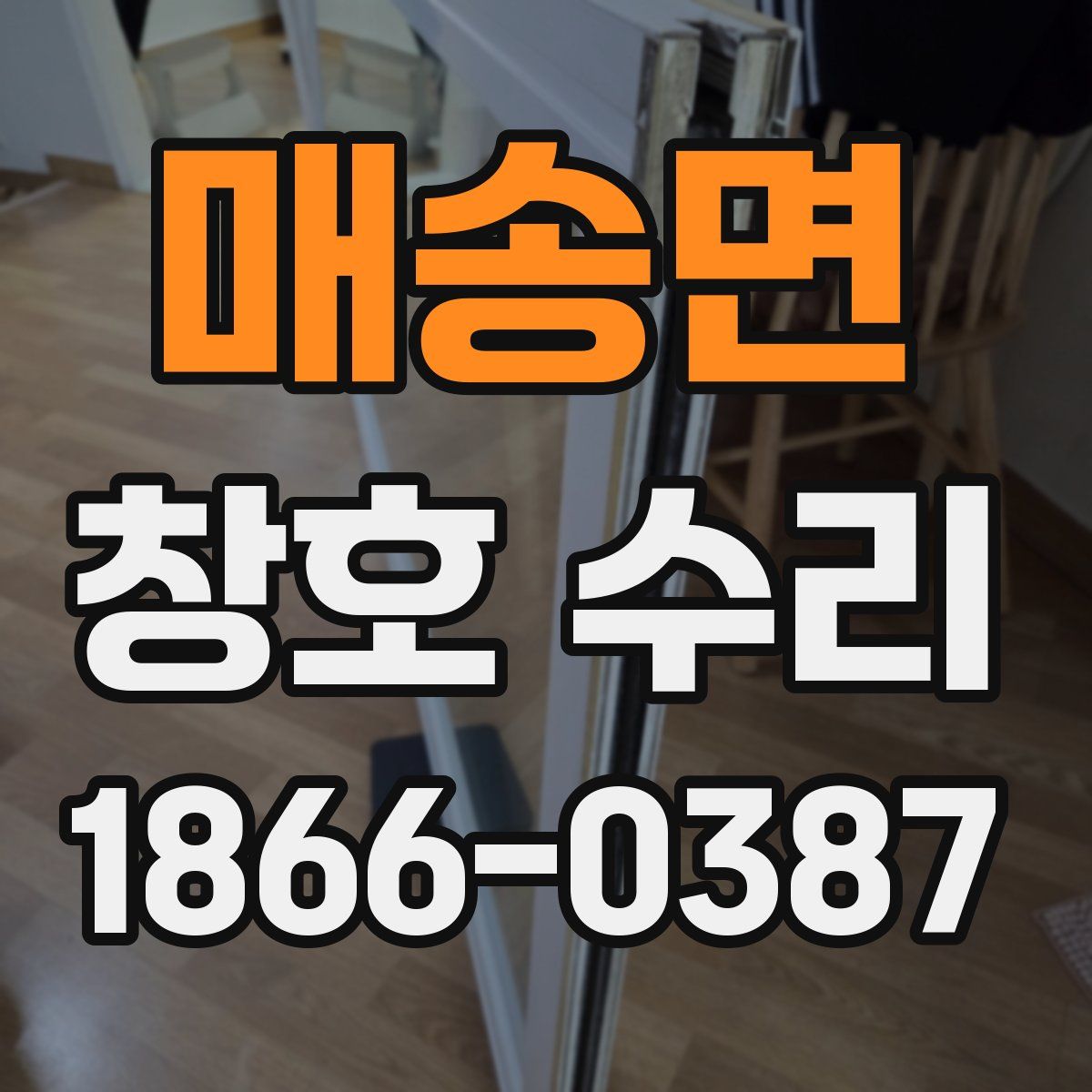 매송면 창호 수리