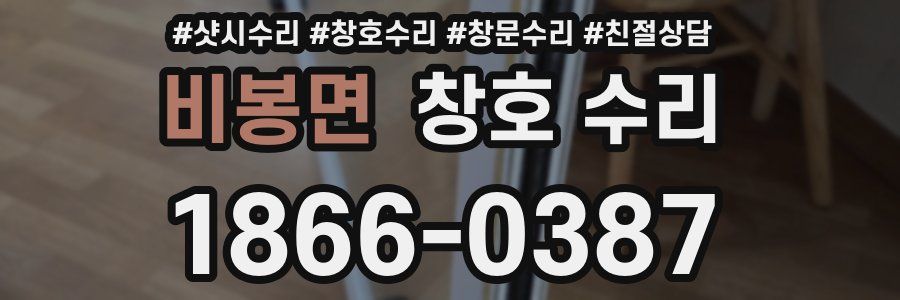 비봉면 창호 수리