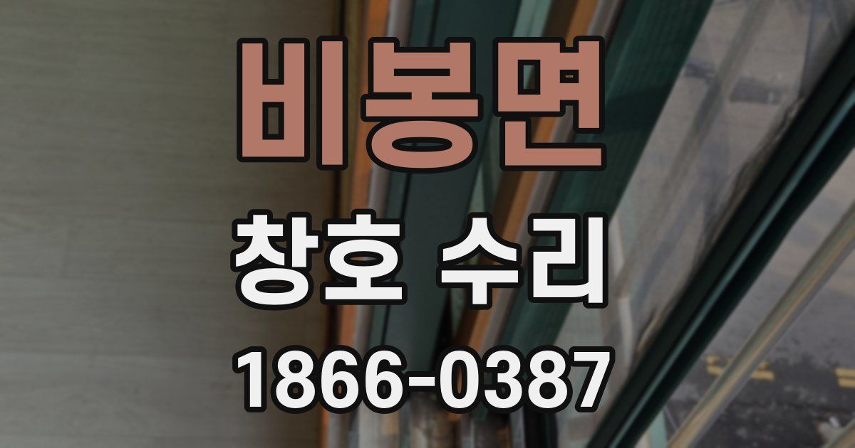 비봉면 창호 수리