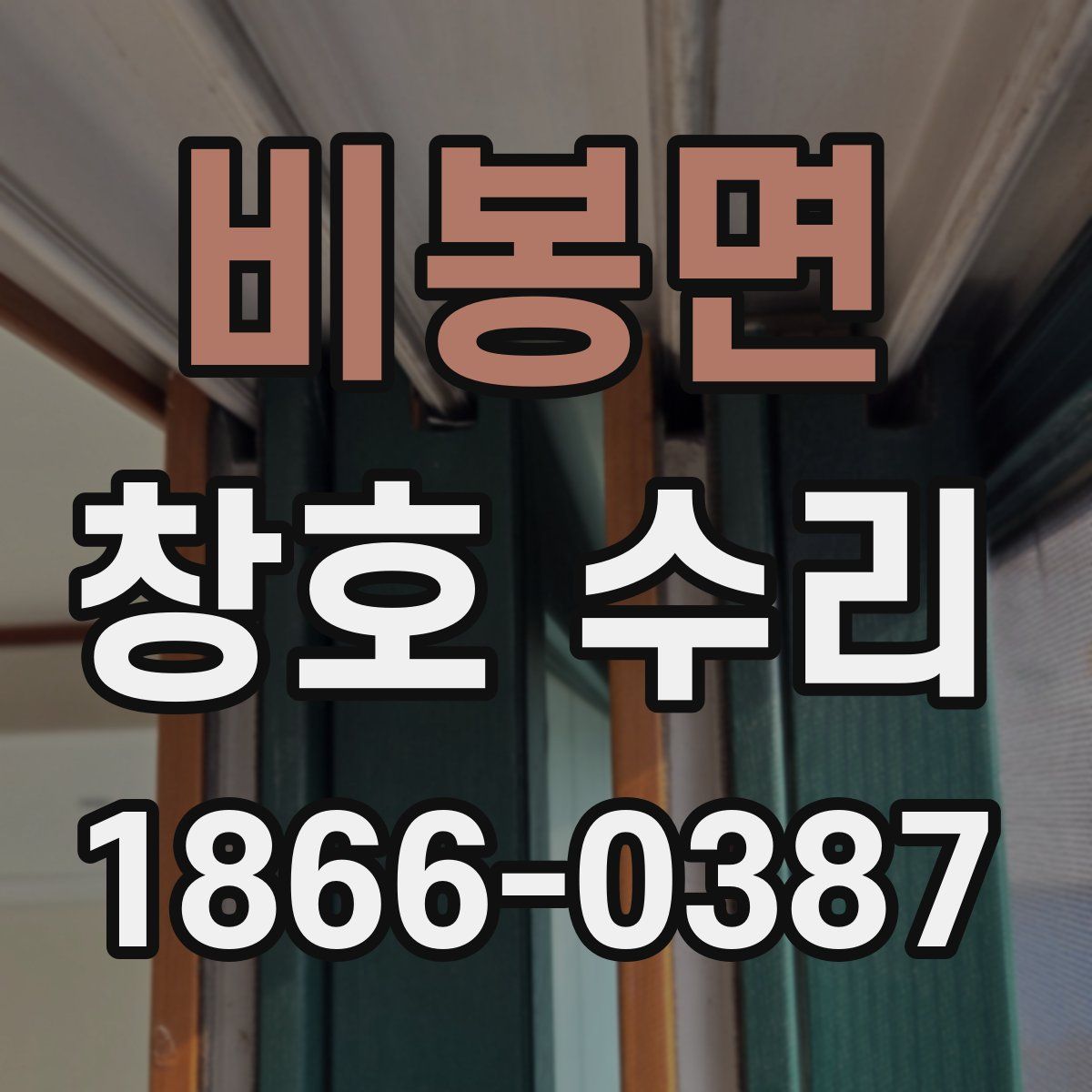 비봉면 창호 수리