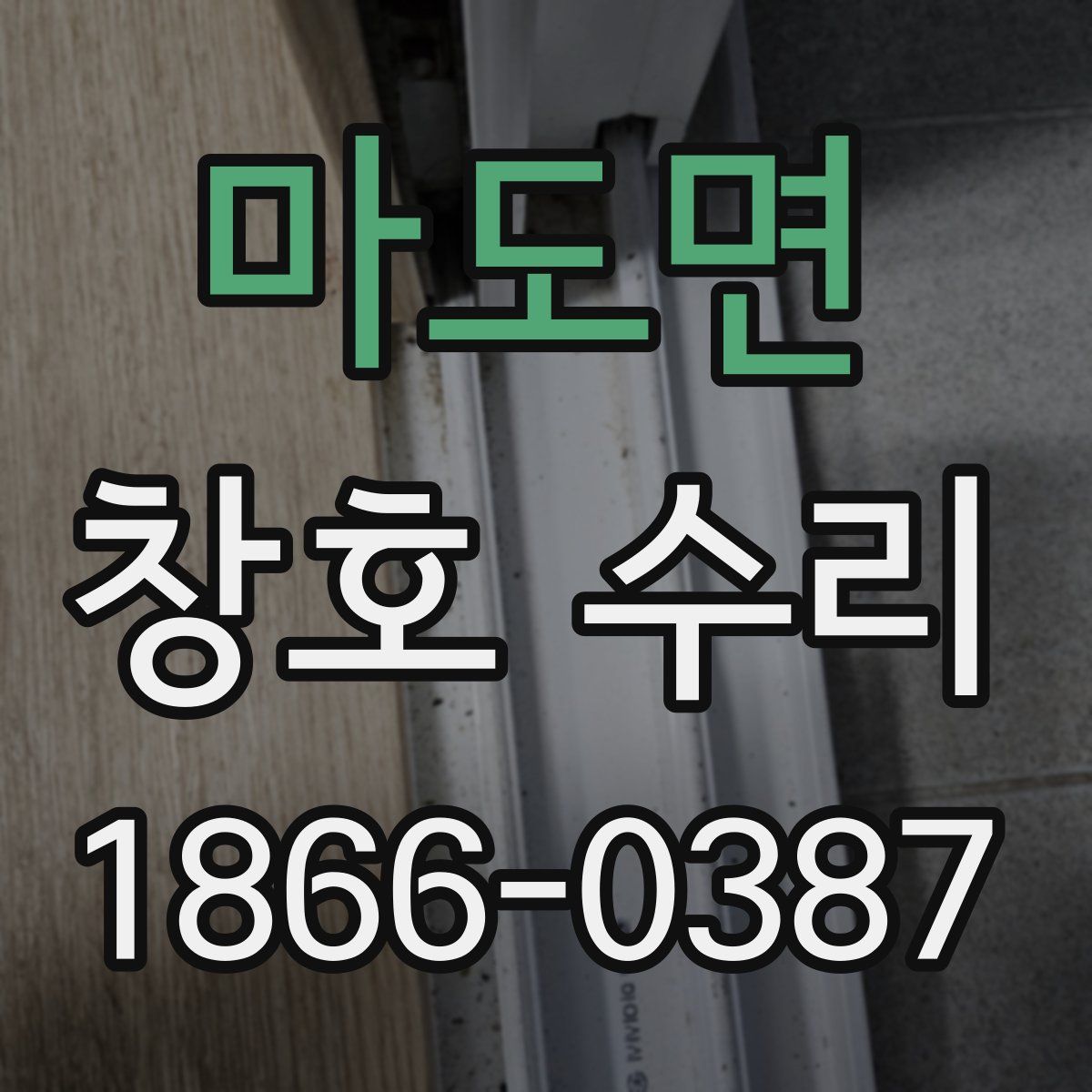 마도면 창호 수리