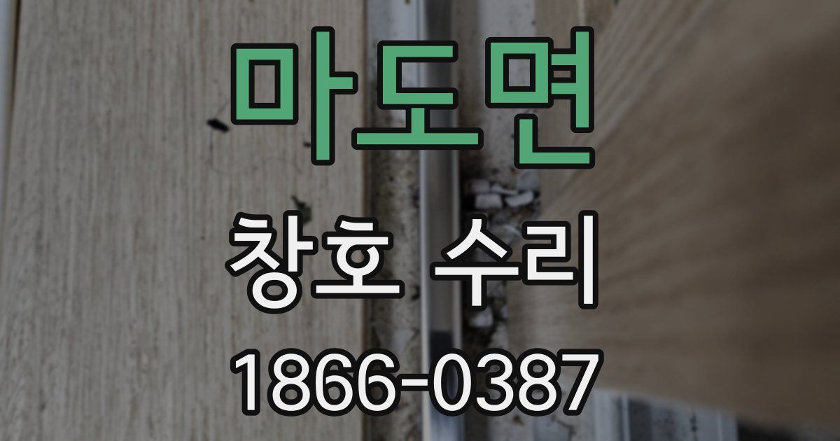 마도면 창호 수리