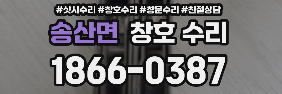 송산면 창호 수리