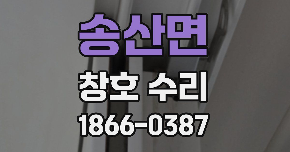 송산면 창호 수리