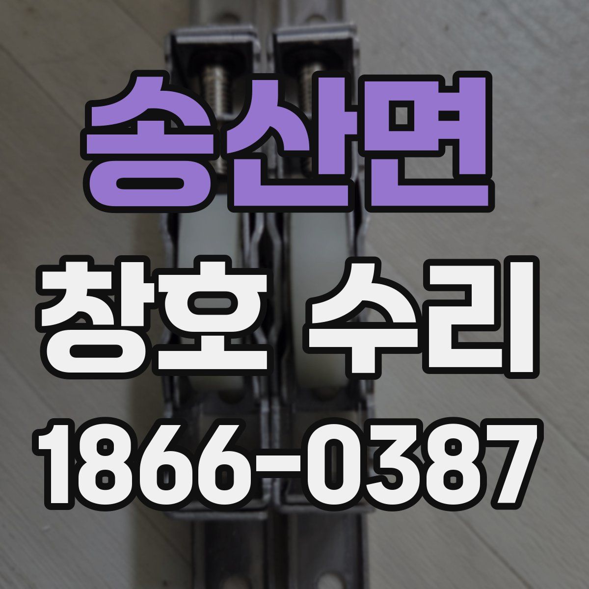송산면 창호 수리