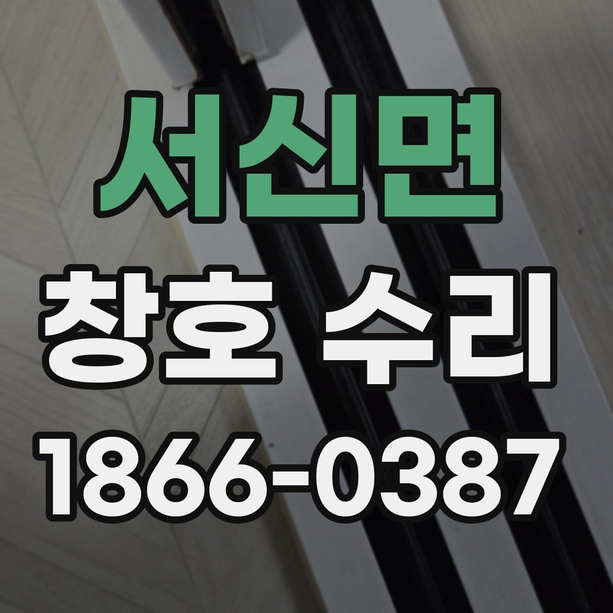 서신면 창호 수리 비교 시 자주 보는 항목