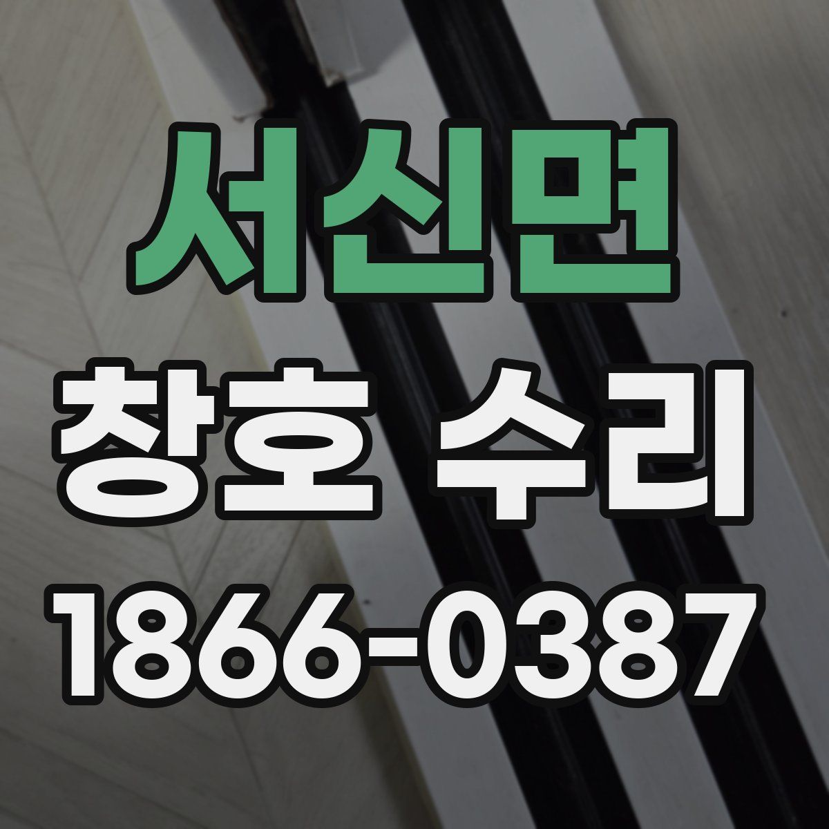 서신면 창호 수리