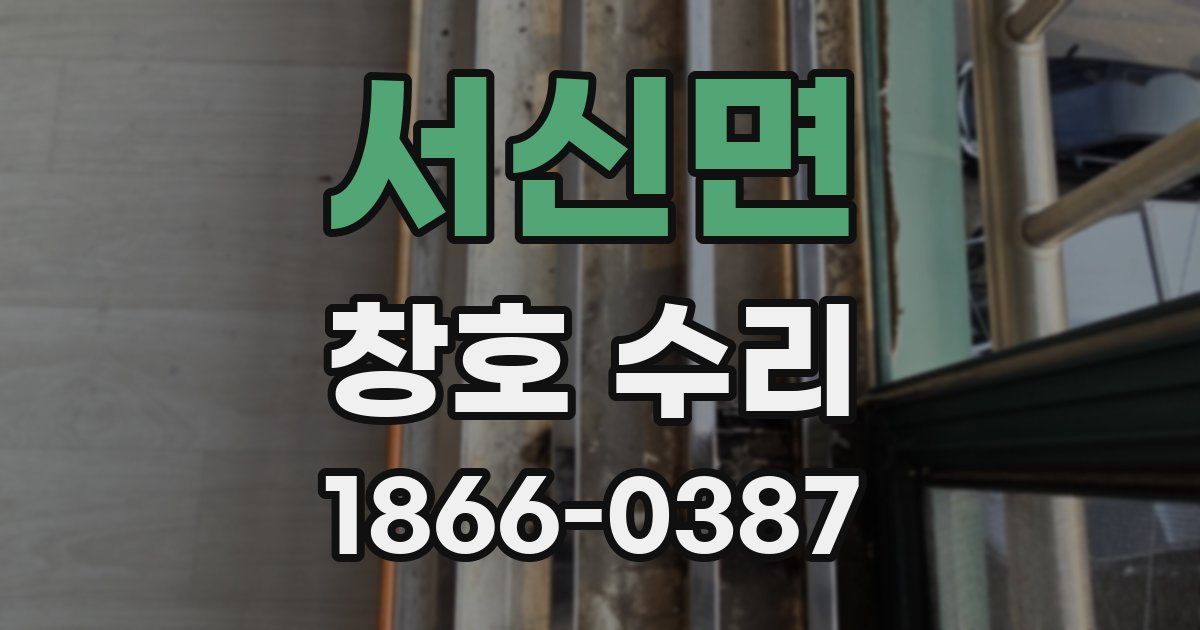 서신면 창호 수리