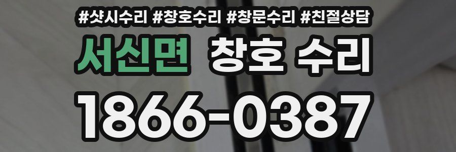 서신면 창호 수리