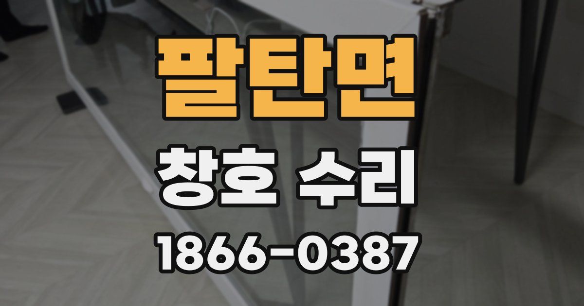 팔탄면 창호 수리
