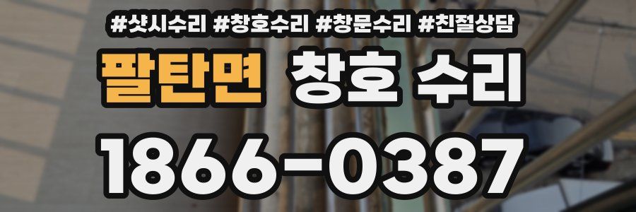 팔탄면 창호 수리