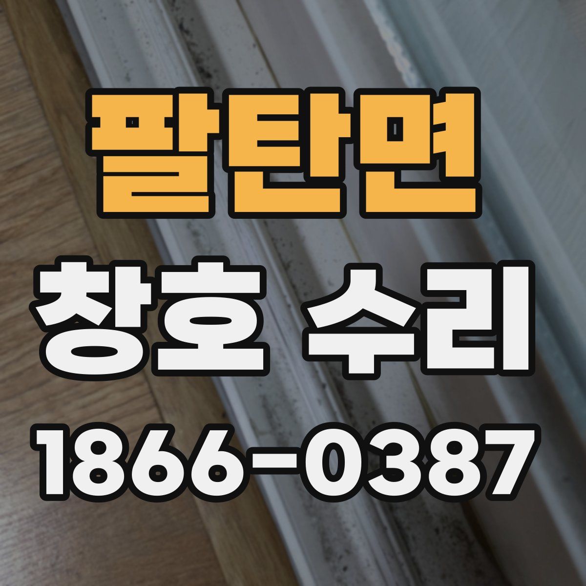 팔탄면 창호 수리