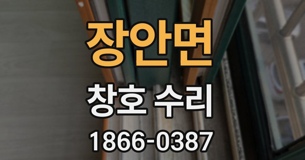 장안면 창호 수리
