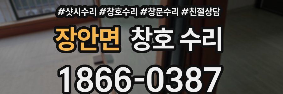 장안면 창호 수리