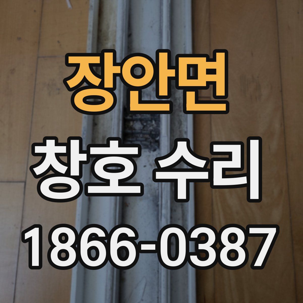 장안면 창호 수리