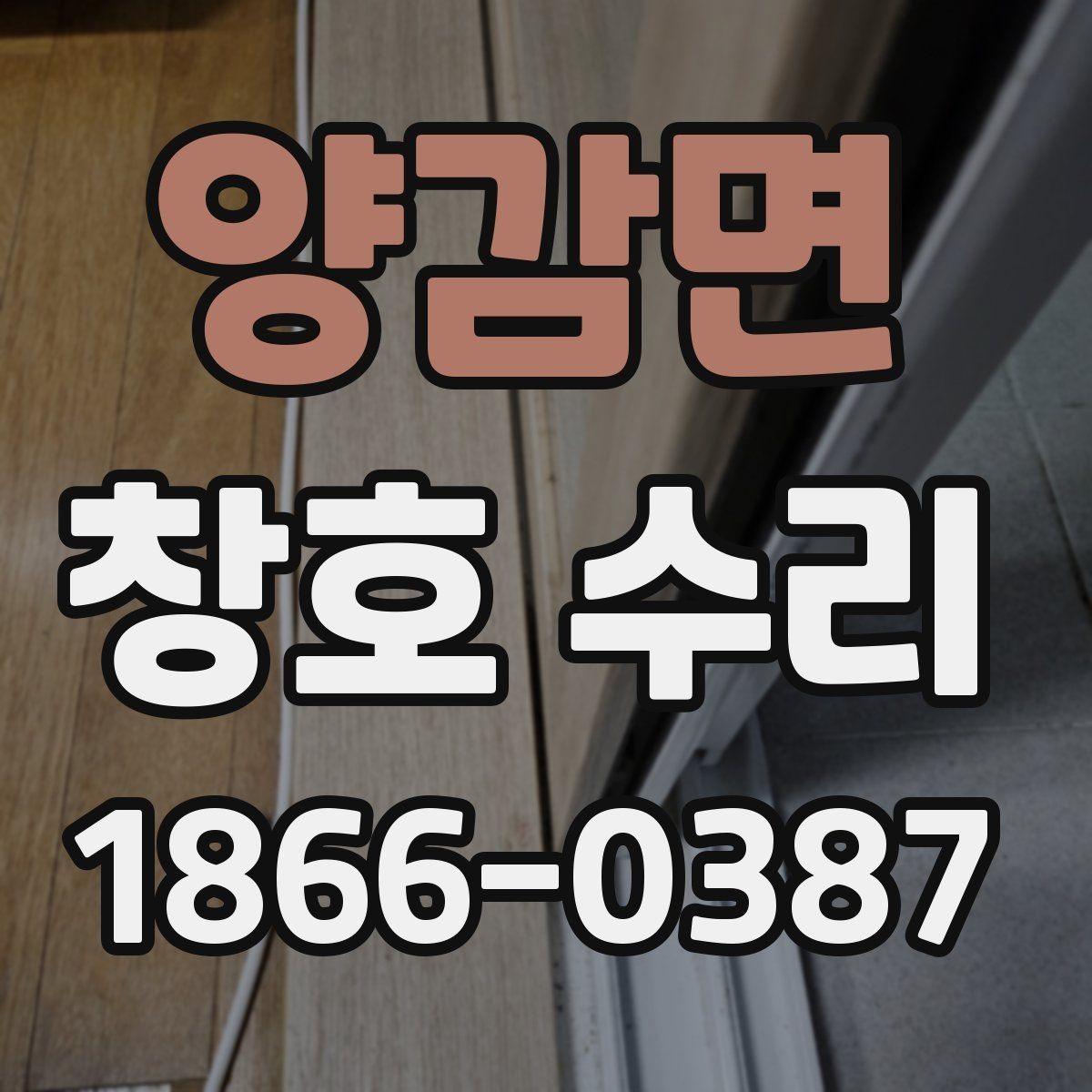 양감면 창호 수리 일정 잡을 때 고려할 사항
