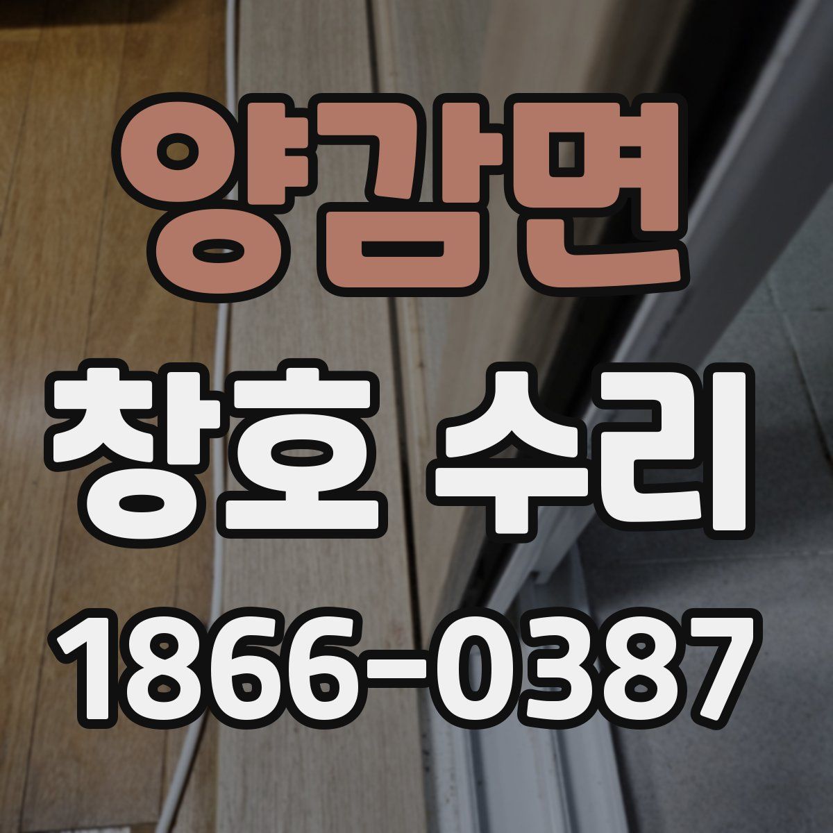 양감면 창호 수리