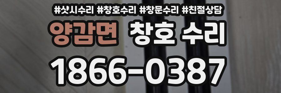 양감면 창호 수리