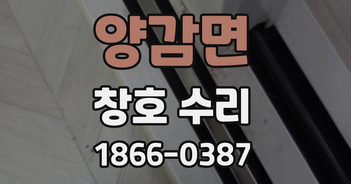 양감면 창호 수리