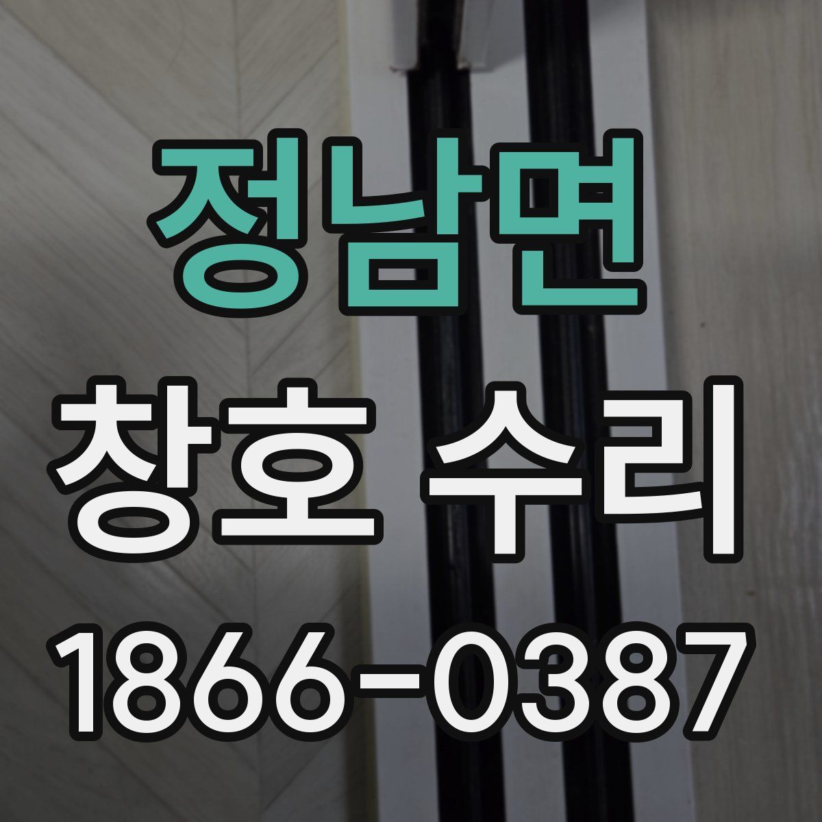 정남면 창호 수리