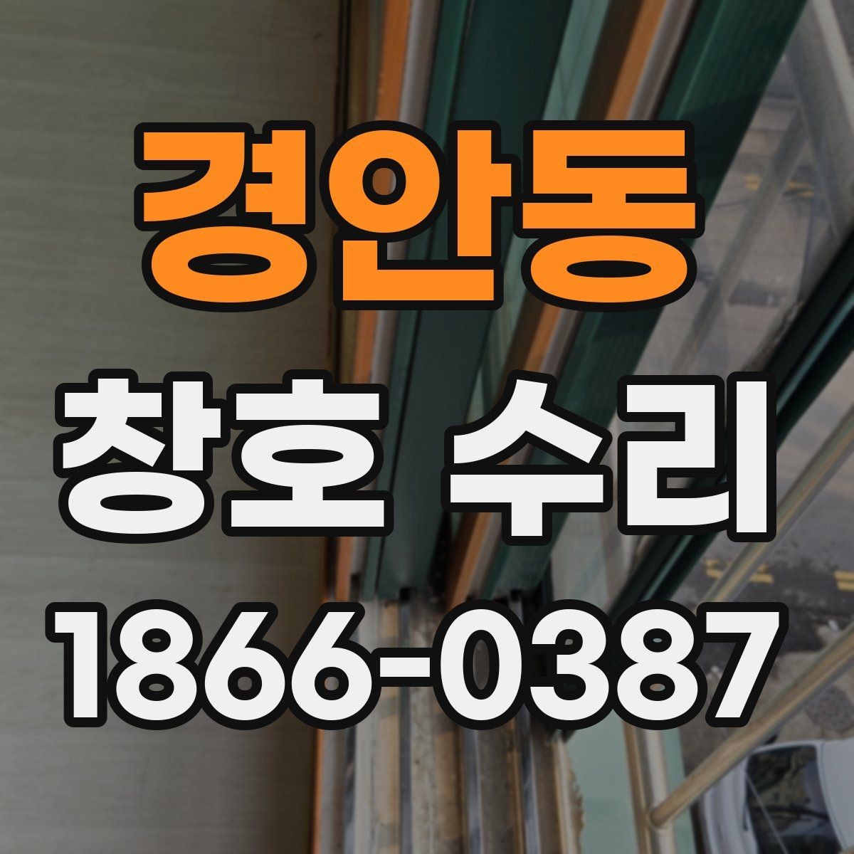 경안동 창호 수리 전 알아야 할 부품과 자재